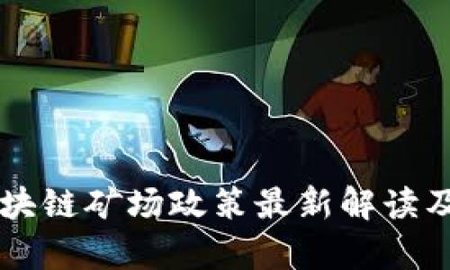 内蒙古区块链矿场政策最新解读及影响分析