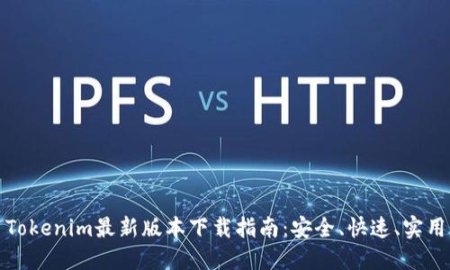 Tokenim最新版本下载指南：安全、快速、实用