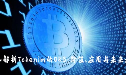 深入解析Tokenim的OKB：价值、应用与未来走势