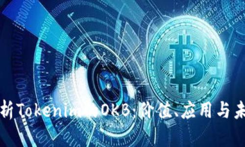深入解析Tokenim的OKB：价值、应用与未来走势