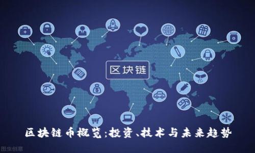 区块链币概览：投资、技术与未来趋势