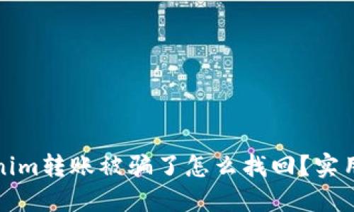 Tokenim转账被骗了怎么找回？实用指南
