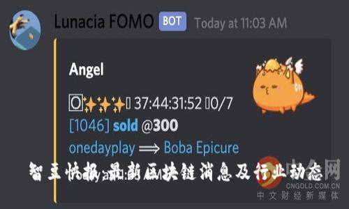 智豆快报：最新区块链消息及行业动态