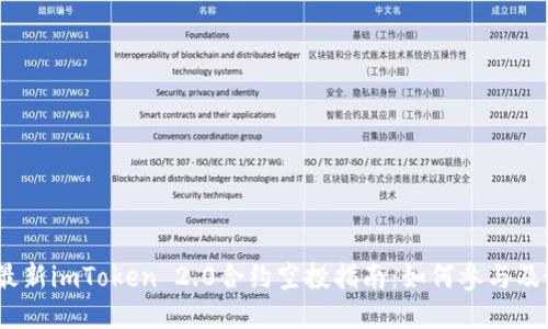 2023年最新imToken 2.0合约空投指南：如何参与及最佳策略
