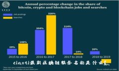 ciaoti最新区块链服务名称是什么？