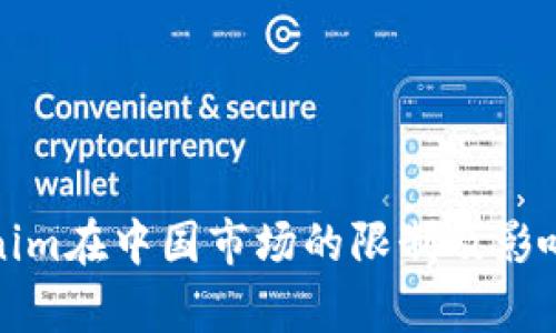 Tokenim在中国市场的限制及影响分析