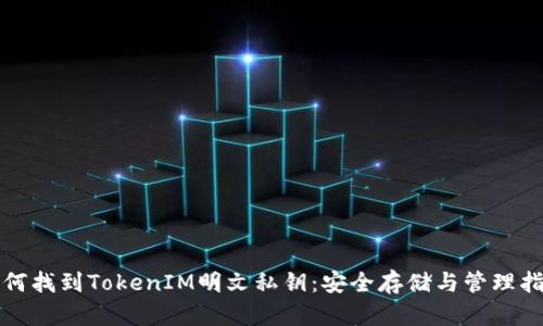 如何找到TokenIM明文私钥：安全存储与管理指南