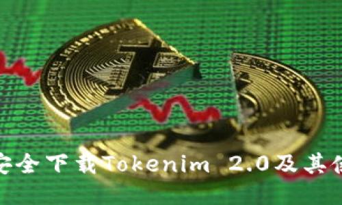 : 如何安全下载Tokenim 2.0及其使用技巧