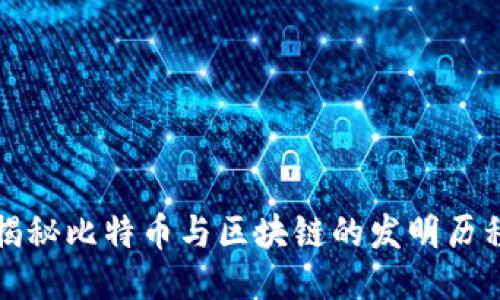 揭秘比特币与区块链的发明历程
