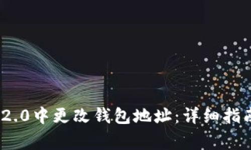 如何在imToken 2.0中更改钱包地址：详细指南与常见问题解析