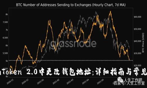 如何在imToken 2.0中更改钱包地址：详细指南与常见问题解析