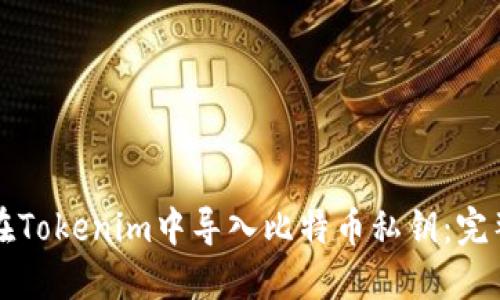 如何在Tokenim中导入比特币私钥：完整指南