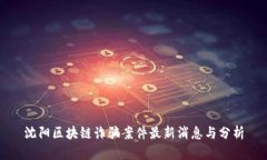 沈阳区块链诈骗案件最新消息与分析