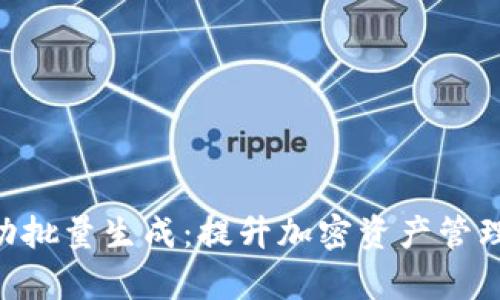 Tokenim自动批量生成：提升加密资产管理效率的工具