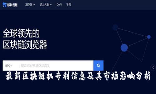 最新区块链机专利信息及其市场影响分析