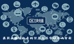 最新区块链机专利信息及其市场影响分析