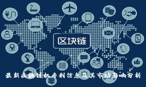 最新区块链机专利信息及其市场影响分析
