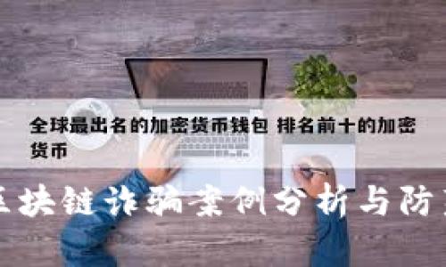 廊坊区块链诈骗案例分析与防范指南
