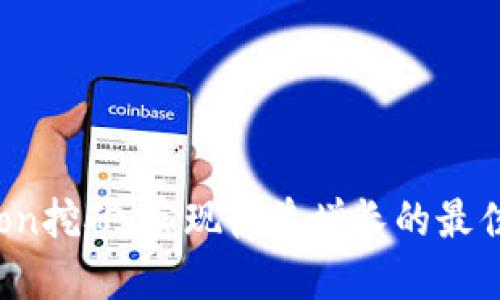 Tokenimlon挖矿：实现收益增长的最佳策略指南