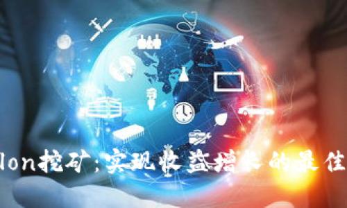 Tokenimlon挖矿：实现收益增长的最佳策略指南