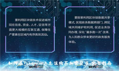 如何在Tokenim上充值购买加密货币：完整指南