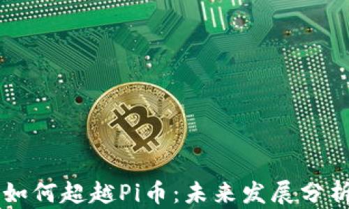 
区块链项目如何超越Pi币：未来发展分析与趋势展望