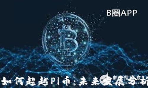 
区块链项目如何超越Pi币：未来发展分析与趋势展望