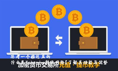 思考一个接近且的  
什么是Tokenim转账网络？了解其功能与优势