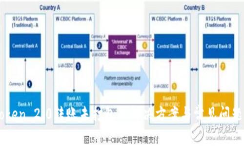 imToken 2.0转账未打包的解决方案与常见问题解析