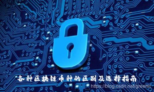 各种区块链币种的区别及选择指南