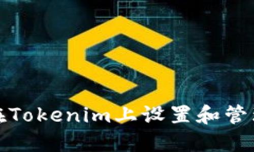 如何在Tokenim上设置和管理币种