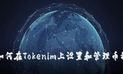 如何在Tokenim上设置和管理币种