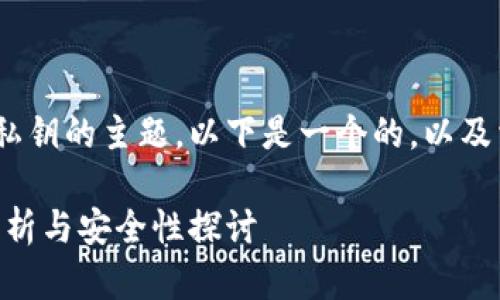这是一个关于tokenim私钥的主题，以下是一个的，以及相关关键词与内容大纲。

tokenim私钥：通用性分析与安全性探讨