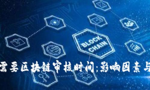 提币需要区块链审核时间：影响因素与策略