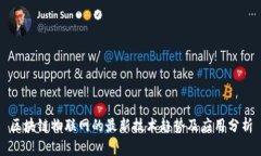 区块链物联网的最新技术趋势及应用分析