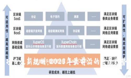 区块链项目最新规划：2023年最前沿的发展趋势与实践