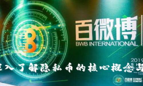 门罗币：深入了解隐私币的核心概念与技术优势