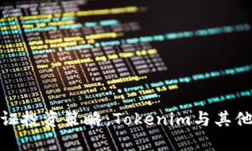 选择最佳通证投资策略：Tokenim与其他平台的比较