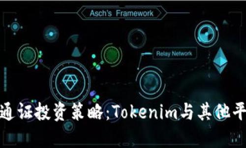 选择最佳通证投资策略：Tokenim与其他平台的比较