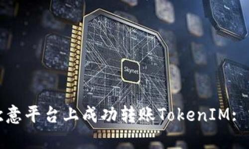 如何在欧意平台上成功转账TokenIM: 完整指南