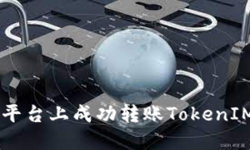 如何在欧意平台上成功转账TokenIM: 完整指南
