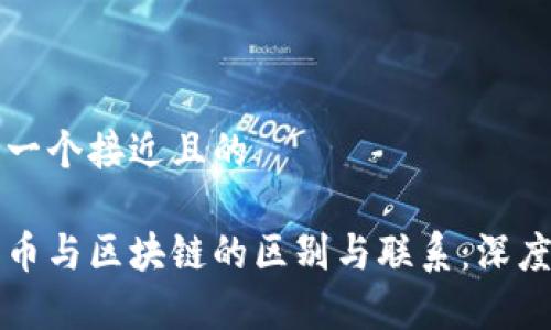 思考一个接近且的

比特币与区块链的区别与联系：深度解析