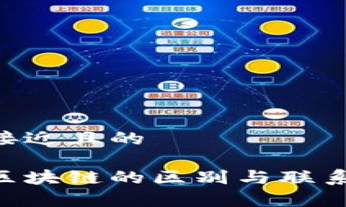 思考一个接近且的

比特币与区块链的区别与联系：深度解析