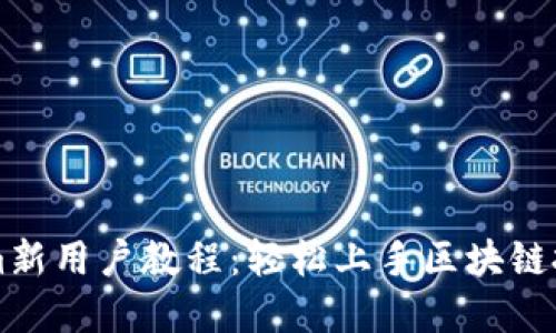 Tokenim新用户教程：轻松上手区块链投资平台