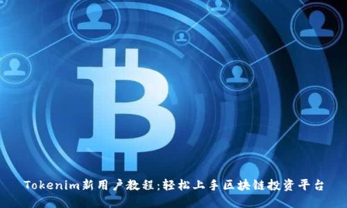 Tokenim新用户教程：轻松上手区块链投资平台