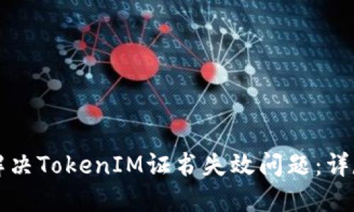 如何解决TokenIM证书失效问题：详尽指南