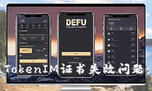 如何解决TokenIM证书失效问题：详尽指南