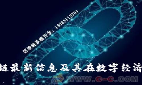 咪蒙区块链最新信息及其在数字经济中的影响