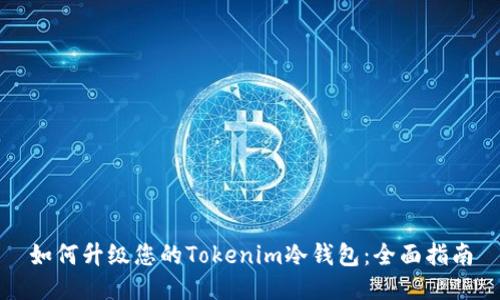 如何升级您的Tokenim冷钱包：全面指南