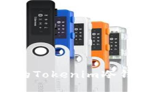 如何升级您的Tokenim冷钱包：全面指南